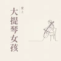 愛上大提琴女孩