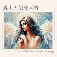 愛上天使在耳語