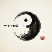 愛上太極養生法