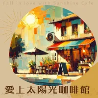 愛上太陽光咖啡館
