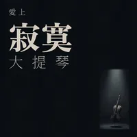 愛上寂寞大提琴