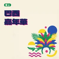 愛上巴西嘉年華