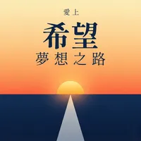 愛上希望夢想之路