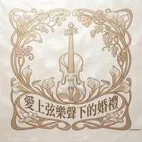 愛上弦樂聲下的婚禮