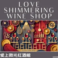 愛上微光紅酒館
