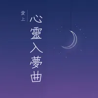 愛上心靈入夢曲