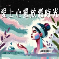 愛上心靈放鬆時光