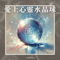愛上心靈水晶球