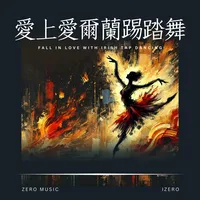愛上愛爾蘭踢踏舞