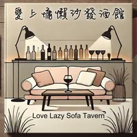 愛上慵懶沙發酒館