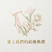 愛上我們的結婚典禮