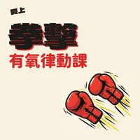 愛上拳擊有氧律動課