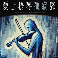 愛上提琴孤寂聲