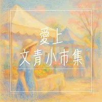 愛上文青小市集