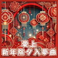 愛上新年除夕入夢曲