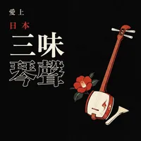 愛上日本三味琴聲
