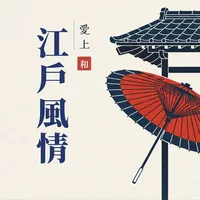 愛上日本江戶風情