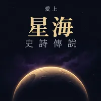 愛上星海史詩傳說