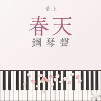 愛上春天鋼琴聲