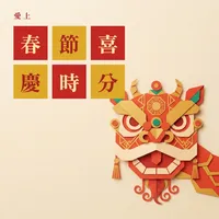 愛上春節喜慶時分