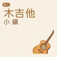 愛上木吉他小鎮