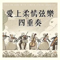 愛上柔情弦樂四重奏
