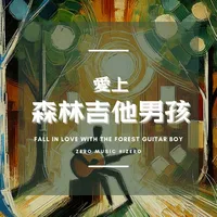 愛上森林木吉他男孩