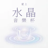 愛上水晶音樂杯
