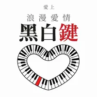 愛上浪漫愛情黑白鍵
