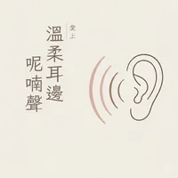 愛上溫柔耳邊呢喃聲