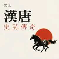 愛上漢唐史詩傳奇