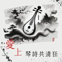 愛上琴詩共清狂