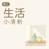 愛上生活小清新