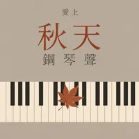 愛上秋天鋼琴聲