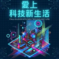 愛上科技新生活