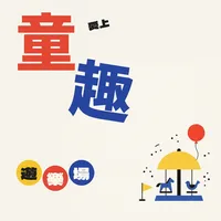 愛上童趣遊樂場