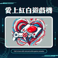 愛上紅白遊戲機