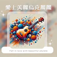 愛上美麗烏克麗麗