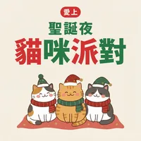 愛上聖誕夜貓咪派對