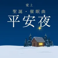 愛上聖誕平安夜催眠曲