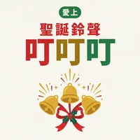 愛上聖誕鈴聲叮叮叮