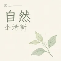愛上自然小清新