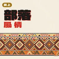 愛上部落風情