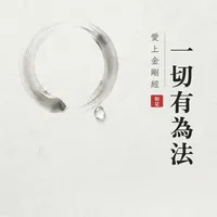 愛上金剛經一切有為法