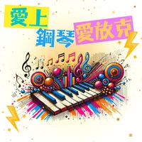 愛上鋼琴愛放克