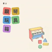 愛上鋼琴玩具箱