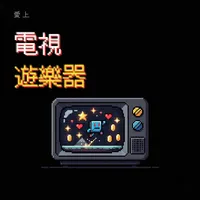 愛上電視遊樂器