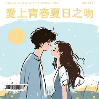 愛上青春夏日之吻