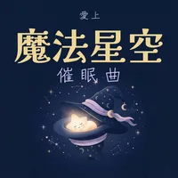 愛上魔法星空催眠曲