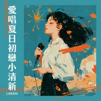 愛唱夏日初戀小清新